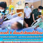 แม่ทัพภาคที่ 4 เยี่ยมกำลังพลได้รับบาดเจ็บจากเหตุคนร้ายยิงปะทะและกดระเบิดใส่เจ้าหน้าที่ตำรวจ พร้อมนำความห่วงใยผู้บัญชาการทหารบกมอบแก่เจ้าหน้าที่