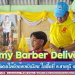 “Army Barber Delivery” ออกบริการตัดผมให้กับน้องนักเรียน ในพื้นที่ อ.สายบุรี จ.ปัตตานี