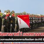 กองพันทหารราบที่ 2 กรมทหารราบที่ 153 เข้าร่วมการแข่งขันกองทหารเกียรติยศ ประจำปี 2566