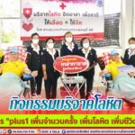 กิจกรรมบริจาคโลหิต โครงการ “plus1 เพิ่มจำนวนครั้ง เพิ่มโลหิต เพิ่มชีวิต” (ปี 2)