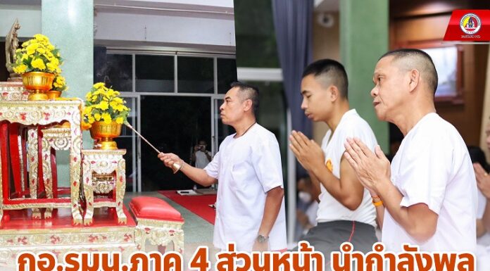 กอ.รมน.ภาค 4 ส่วนหน้า นำกำลังพลไหว้พระสวดมนต์ในวันธรรมสวนะ ประจำเดือนสิงหาคม 2566