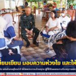 พบปะเยี่ยมเยียน มอบความห่วงใย และให้กำลังใจ “ป้านิ่ม” หญิงแกร่ง แห่งอำเภอสุไหงปาดี พี่น้องประชาชนไทยพุทธ ผู้ที่ได้รับผลกระทบจากเหตุการณ์ความรุนแรงในพื้นที่