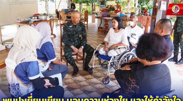 พบปะเยี่ยมเยียน มอบความห่วงใย และให้กำลังใจ “ป้านิ่ม” หญิงแกร่ง แห่งอำเภอสุไหงปาดี พี่น้องประชาชนไทยพุทธ ผู้ที่ได้รับผลกระทบจากเหตุการณ์ความรุนแรงในพื้นที่