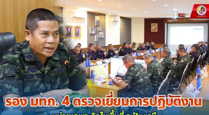 รอง มทภ.4 ตรวจเยี่ยมการปฏิบัติงานหน่วยเฉพาะกิจในพื้นที่ จ.ปัตตานี เสริมขวัญกำลังใจกำลังพล เน้นย้ำปฏิบัติภารกิจด้วยความปลอดภัย ไม่ประมาท