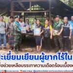 พบปะเยี่ยมเยียนผู้ยากไร้ในพื้นที่ อำเภอนาทวี จังหวัดสงขลา เพื่อช่วยเหลือบรรเทาความเดือดร้อนเบื้องต้น