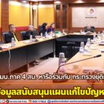 กอ.รมน.ภาค 4 สน. หารือร่วมกับ กระทรวงยุติธรรม จัดทำข้อมูลสนับสนุนแผนแก้ไขปัญหา จชต.