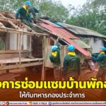 กองพันมณฑลทหารบกที่ 42 จัดโครงการซ่อมแซมบ้านพักอาศัยให้กับทหารกองประจำการ