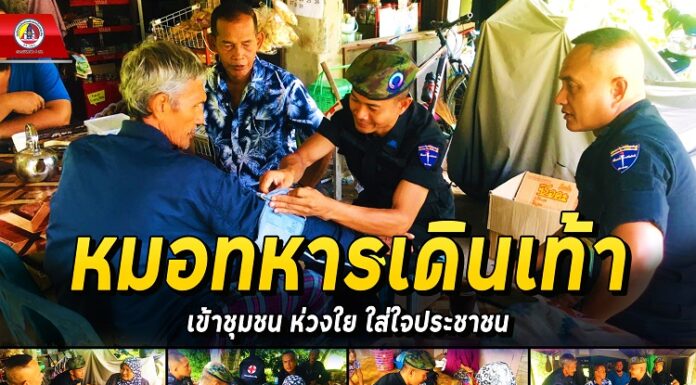 หมอทหารเดินเท้าเข้าชุมชน ห่วงใย ใส่ใจประชาชน