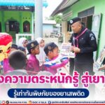 สร้างความตระหนักรู้ สู่เยาวชน รู้เท่าทันพิษภัยของยาเสพติด