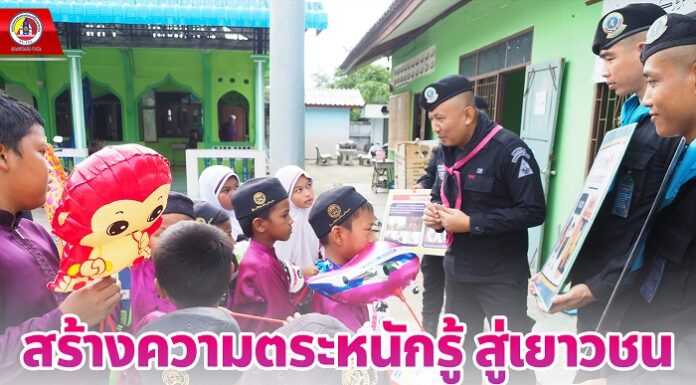 สร้างความตระหนักรู้ สู่เยาวชน รู้เท่าทันพิษภัยของยาเสพติด