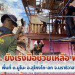 จนท. ยังเร่งมือช่วยเหลือ ฟื้นฟูพื้นที่ ต.มูโนะ อ.สุไหงโก-ลก จ.นราธิวาส