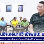 มวลชนอำเภอนาทวี เข้าพบปะหารือกิจกรรมมวลชนเพื่อการสร้างสรรค์ในพื้นที่จังหวัดชายแดนภาคใต้