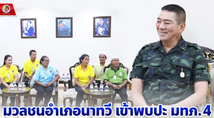 มวลชนอำเภอนาทวี เข้าพบปะหารือกิจกรรมมวลชนเพื่อการสร้างสรรค์ในพื้นที่จังหวัดชายแดนภาคใต้