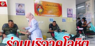 ร่วมบริจาคโลหิต ช่วยเหลือผู้ป่วยเพื่อใช้ในการผ่าตัดใหญ่