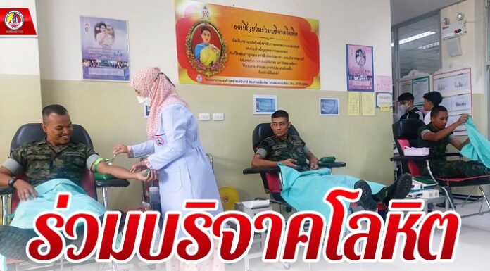 ร่วมบริจาคโลหิต ช่วยเหลือผู้ป่วยเพื่อใช้ในการผ่าตัดใหญ่