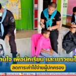 ทหารพราน 44 ให้การสนับสนุน โครงการ “เกศาสานใจ เพื่อนักเรียน และเยาวชนในพื้นที่” ลดภาระค่าใช้จ่ายผู้ปกครอง