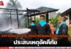 “ทหารพราน 20 รีบเข้าช่วยเหลือประชาชน เหตุอัคคีภัย”