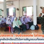 กิจกรรมโครงการ “ขับขี่ปลอดภัย ใส่ใจกฎจราจร” ปลูกฝังนักเรียนมีวินัยการสัญจรบนท้องถนน