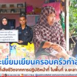 พบปะเยี่ยมเยียนครอบครัวกำลังพลที่เสียชีวิตจากการปฏิบัติหน้าที่ ในพื้นที่ จ.ยะลา