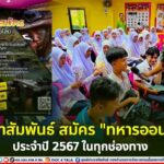 ประชาสัมพันธ์ สมัคร “ทหารออนไลน์” ประจำปี 2567 ในทุกช่องทาง ตามนโยบายของกองทัพบกที่ต้องการเชิญชวนน้องๆชายไทยมาเป็นส่วนหนึ่งในการพัฒนากองทัพ