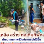 ช่วยเหลือ สร้าง ต่อเติมที่พักอาศัย พัฒนาคุณภาพชีวิตประชาชนให้ดีขึ้น