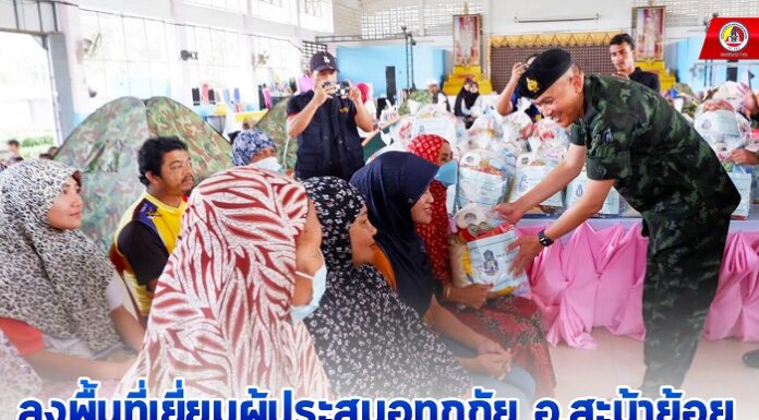 ฉก.สงขลา ลงพื้นที่เยี่ยมผู้ประสบอุทกภัย อ.สะบ้าย้อย พร้อมมอบสิ่งของอุปโภคบริโภค บรรเทาความเดือดร้อนเบื้องต้น