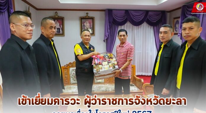 รอง ผอ.รมน.ภาค4 สน. เข้าเยี่ยมคารวะ ผู้ว่าราชการจังหวัดยะลา อวยพรเนื่องในโอกาสปีใหม่ 2567 พร้อมหารือการทำงานเพื่อให้สอดรับกับนโยบาย และเป็นไปในทิศทางเดียวกัน