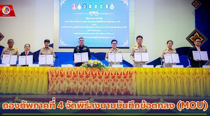 กองทัพภาคที่ 4 จัดพิธีลงนามบันทึกข้อตกลง (MOU) โครงการสื่อสารเรื่องราวของสถาบันพระมหากษัตริย์ด้วยความจริง และความรัก ร่วมกับ 7 มหาวิทยาลัยในภาคใต้ สร้างเยาวชนต้นแบบ ที่มีความจงรักภักดีต่อสถาบันฯ เพื่อเฉลิมพระเกียรติ 6 รอบ 28 ก.ค.67