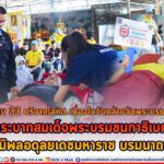 ทหารพราน 33 บริจาคโลหิต เนื่องในวันคล้ายวันพระบรมราชสมภพ พระบาทสมเด็จพระบรมชนกาธิเบศร มหาภูมิพลอดุลยเดชมหาราช บรมนาถบพิตร 5 ธันวาคม 2566