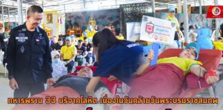 ทหารพราน 33 บริจาคโลหิต เนื่องในวันคล้ายวันพระบรมราชสมภพ พระบาทสมเด็จพระบรมชนกาธิเบศร มหาภูมิพลอดุลยเดชมหาราช บรมนาถบพิตร 5 ธันวาคม 2566