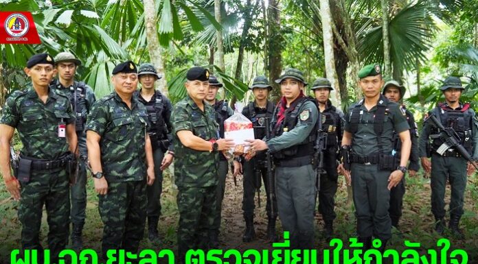 ผบ.ฉก.ยะลา ตรวจเยี่ยมให้กำลังใจ พร้อมมอบสิ่งของบริโภค ห่วงใยชุดปฏิบัติการพิทักษ์พื้นที่เมืองยะลา