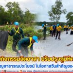 ร่วมกิจกรรมจิตอาสา ปรับปรุงภูมิทัศน์ และบำเพ็ญสาธารณประโยชน์ ในโอกาสวันสำคัญของชาติไทย