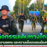 กิจกรรมเดินทางไกล เพื่อฝึกความอดทน และความแข็งแรงของน้องทหารใหม่