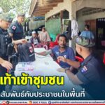 เดินเท้าเข้าชุมชน พัฒนาสัมพันธ์กับประชาชนในพื้นที่