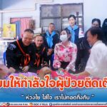 เยี่ยมให้กำลังใจผู้ป่วยติดเตียง ”ห่วงใย ใส่ใจ เราไม่ทอดทิ้งกัน“