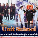 Unit School เตรียมความพร้อมรับมือช่วยเหลือผู้ประสบอุทกภัยในพื้นที่