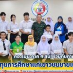 กอ.รมน.ภาค 4 สน. ร่วมกับภาคเอกชน มอบทุนการศึกษาแก่เยาวชนชายแดนใต้ เพราะการพัฒนาคนที่ดีที่สุดคือการให้โอกาสทางการศึกษา