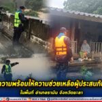 สำรวจระดับน้ำ ยะลา เตรียมความพร้อมให้ความช่วยเหลือ ผู้ประสบภัยน้ำท่วมในพื้นที่ อำเภอรามัน จังหวัดยะลา