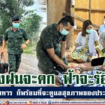 ถึงฝนจะตก ฟ้าจะร้อง หมอทหาร ก็พร้อมที่จะดูแลสุขภาพของประชาชน
