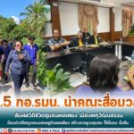 ศปป.5 กอ.รมน. นำคณะสื่อมวลชน สัมผัสวิถีชีวิตชุมชนพอเพียง เมืองพหุวัฒนธรรม น้อมนำปรัชญาของเศรษฐกิจพอเพียง สร้างรากฐานชุมชน ให้มั่นคง ยั่งยืน