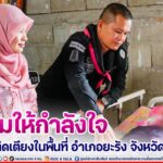 เยี่ยมให้กำลังใจผู้ป่วยติดเตียง ในพื้นที่ อำเภอยะรัง จังหวัดปัตตานี