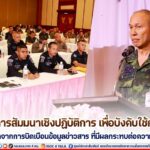 พิธีเปิดการสัมมนาเชิงปฏิบัติการ เพื่อบังคับใช้กฎหมาย อันเกิดจากการบิดเบือนข้อมูลข่าวสาร ที่มีผลกระทบต่อความมั่นคง