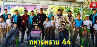 “ทหารพราน 44” สนับสนุนโครงการ เกศาสานใจ เพื่อลดค่าใช้จ่ายให้กับผู้ปกครอง