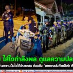 ห่วงใย ใส่ใจกำลังพล ดูแลความปลอดภัย สร้างความมั่นใจให้ประชาชน ก่อนถึง “เทศกาลส่งท้ายปีเก่า ต้อนรับปีใหม่