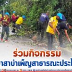 ร่วมกิจกรรมจิตอาสาบำเพ็ญสาธารณะประโยชน์