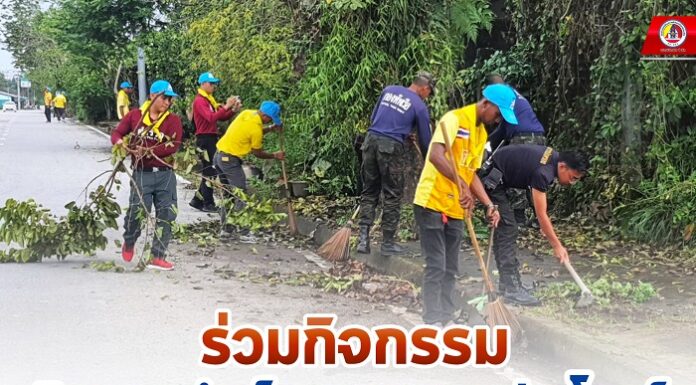 ร่วมกิจกรรมจิตอาสาบำเพ็ญสาธารณะประโยชน์