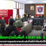 ตรวจเยี่ยมหน่วยในพื้นที่ จ.ยะลา และ จ.ปัตตานี ย้ำมาตรการดูแลประชาชนช่วงส่งท้ายปีเก่าต้อนรับปีใหม่