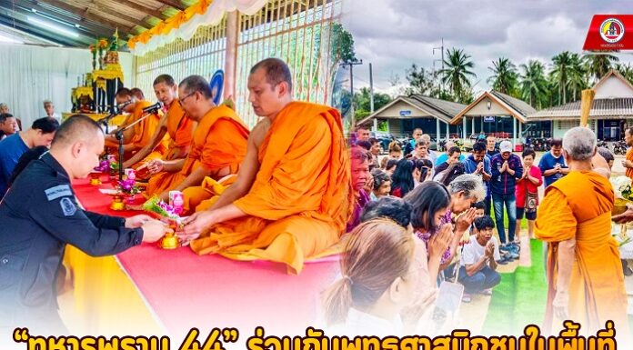 “ทหารพราน 44” ร่วมกับพุทธศาสนิกชนในพื้นที่ ทำนุบำรุงพระพุทธศาสนาให้อยู่คู่กับชุมชนไทยพุทธ ในพื้นที่จังหวัดชายแดนภาคใต้