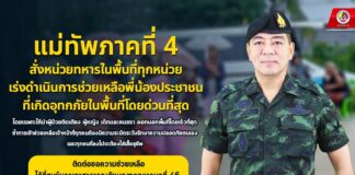 แม่ทัพภาคที่ 4 สั่งหน่วยทหารในพื้นที่ทุกหน่วย เร่งดำเนินการช่วยเหลือพี่น้องประชาชนที่เกิดอุทกภัยในพื้นที่โดยด่วนที่สุด