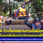 แม่ทัพภาคที่ 4 ห่วงใยต่อสถานการณ์ฝนตกหนักในหลายพื้นที่ของจังหวัดชายแดนภาคใต้ สั่งการหน่วยทหารในพื้นที่ เตรียมพร้อมกำลังพลและยุทโธปกรณ์เร่งเข้าช่วยเหลือพี่น้องประชาชนอย่างทันท่วงที